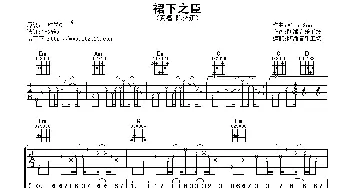 裙下之臣(吉他谱) 陈奕迅  阿潘音乐工场