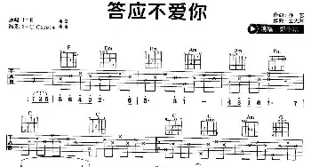 答应不爱你(吉他谱) 郑中基 孙艺 金大洲