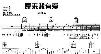 原来我有爱(吉他谱) 刘德