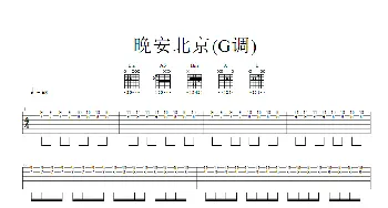 晚安北京(吉他谱)