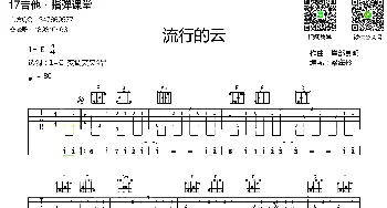 流行的云(吉他谱) 岸部真明  梁海彬