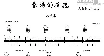 散场的拥抱(吉他谱) ​倪安东 姚若龙 苏俊沅曲 马叔叔吉他教室