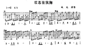 壮志在我胸(吉他谱) 成龙 李宗盛 李宗盛