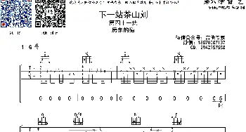 下一站茶山(吉他谱) 房东的猫  音艺乐器