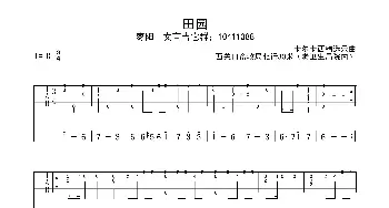 田园(吉他谱)