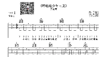 哗啦啦少年再见(吉他谱) 焦迈奇  小宇吉他