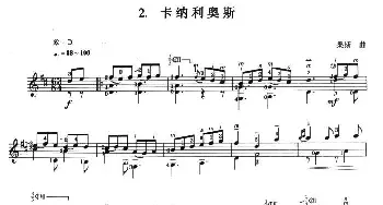 古典吉他考级七级外国乐曲B组(吉他谱) 桑斯