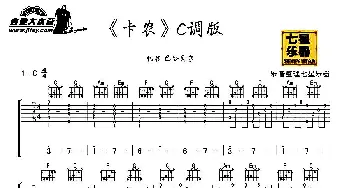 《卡农》C调版(吉他谱) 七星乐器 整理制谱