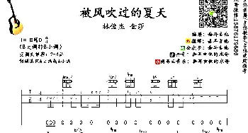 被风吹过的夏天(吉他谱) 林俊杰 金莎  垂耳吉他