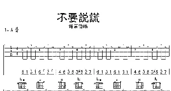 不要说谎(吉他谱) 谢霆锋