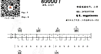 80000(吉他谱) 巴音汗  小武改编 制谱