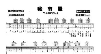 我有罪(吉他谱) 吴克群 吴克群 吴克群