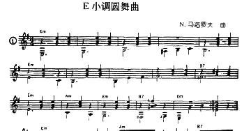 E小调圆舞曲(吉他谱) N·马诺罗夫