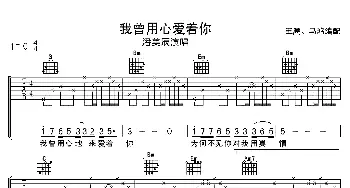 我曾用心爱着你(吉他谱) 潘美辰