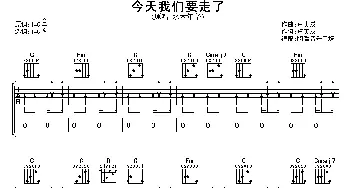 今天我们要走了(吉他谱) 水木年华 卢庚戌 卢庚戌