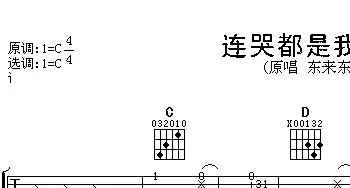 连哭都是我的错(吉他谱) 东来东往 东来东往 东来东往 康梓峰