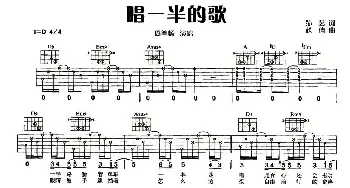 唱一半的歌(吉他谱) 周笔畅 孙艺 赵倩