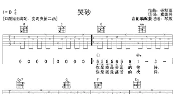 哭沙(吉他谱) 张惠妹 熊美玲 林秋离