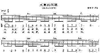 天真的双眼(吉他谱) 动力火车 谢铭佑 谢铭佑