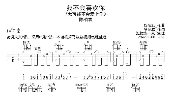 我不会喜欢你(吉他谱) 陈柏霖 徐誉庭 陈柏霖