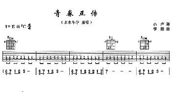 青春正传(吉他谱) 水木年华 小卢 李健