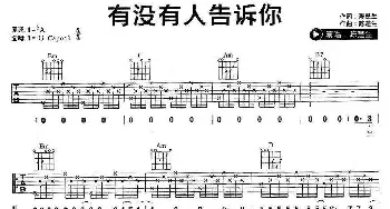 有没有人告诉你(吉他谱) 陈楚生 陈楚生 陈楚生