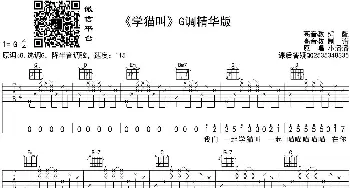 学猫叫(吉他谱) 小潘潘  高音教​