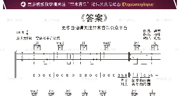 答案(吉他谱) 杨坤 郭采洁  果木音乐