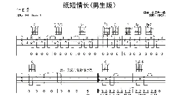 纸短情长(吉他谱) 烟把儿乐队  梅老师吉他教室版