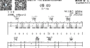 悟空(吉他谱) 戴荃  音艺艺术