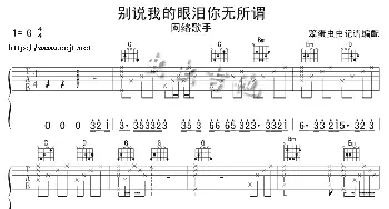 别说我的眼泪你无所谓(吉他谱) 东来东往