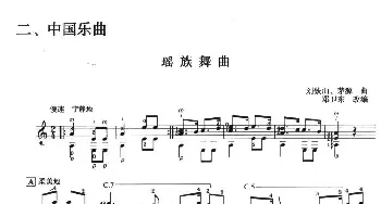 古典吉他考级七级中国乐曲(吉他谱) 刘铁山 茅沅曲 邓卫东改编