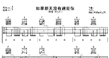 如果那天没有遇见你(吉他谱) 安以轩