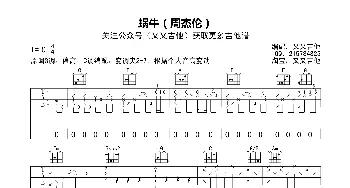 蜗牛(吉他谱) 周杰伦  又又吉他