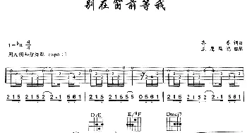 别在窗前等我(吉他谱) 齐秦 齐秦 齐秦