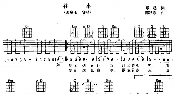 往事(吉他谱) 孟庭苇 邱晨 陈秋霞