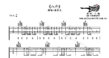 八年(吉他谱) 金志文  白鹏