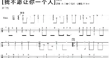 我不愿让你一个人(吉他谱) 五月天 阿信填词 阿信 冠佑