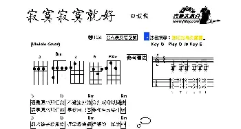 寂寞寂寞就好(吉他谱)