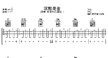 沉默是金(吉他谱) 许冠杰 张国