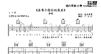 在每个想你的夜晚(吉他谱) 李健  雷震 卢家兴制谱