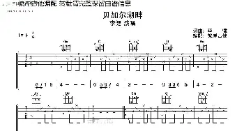 贝加尔湖畔(吉他谱) 李健 李健 李健作曲 彼岸