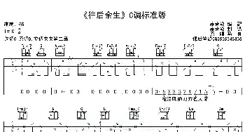 往后余生(吉他谱) 马良  高音教