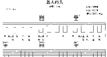 愚人码头(吉他谱) 熊天平 许常德 刘天健