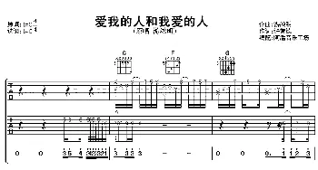 爱我的人和我爱的人(吉他谱) 游鸿明 许常德 游鸿明