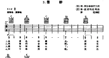 垂柳(吉他谱) 薛范 译配