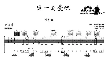 这一刻爱吧(吉他谱) 付辛博 安竹间 孙子涵 孙子涵曲 彼岸