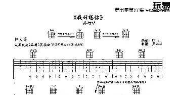 我好想你(吉他谱) 苏打绿  King 卢家兴制谱