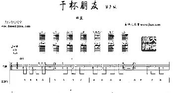 干杯朋友(吉他谱) 大伟吉他教室