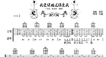 我爱你胜过你爱我(吉他谱) 冷漠 笑天 笑天曲 王玺